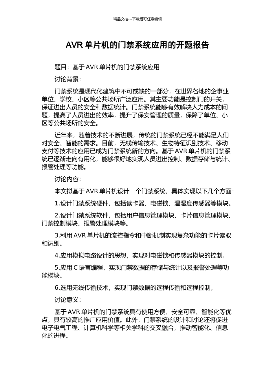 AVR单片机的门禁系统应用的开题报告_第1页