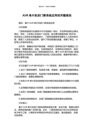 AVR单片机的门禁系统应用的开题报告