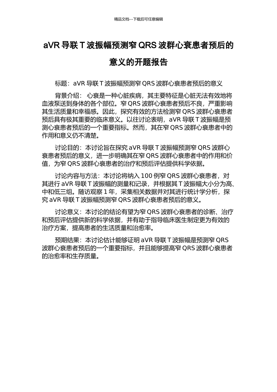 aVR导联T波振幅预测窄QRS波群心衰患者预后的意义的开题报告_第1页