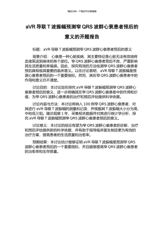 aVR导联T波振幅预测窄QRS波群心衰患者预后的意义的开题报告