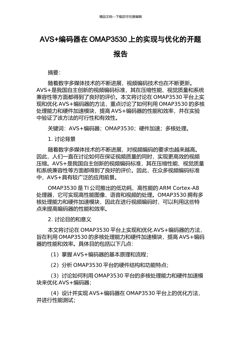 AVS+编码器在OMAP3530上的实现与优化的开题报告_第1页