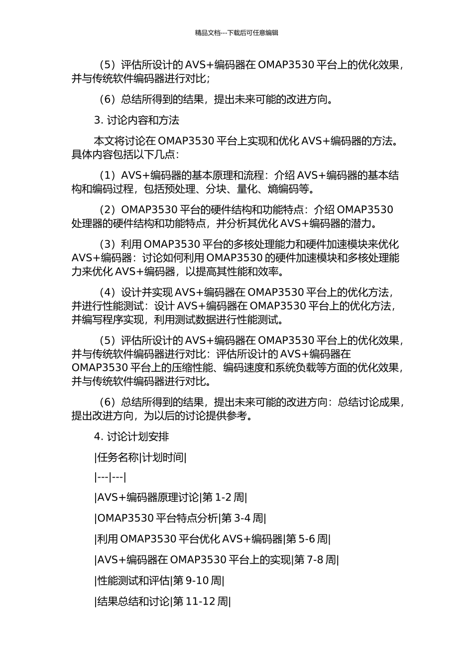 AVS+编码器在OMAP3530上的实现与优化的开题报告_第2页