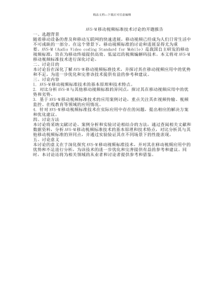 AVS-M移动视频标准技术研究的开题报告