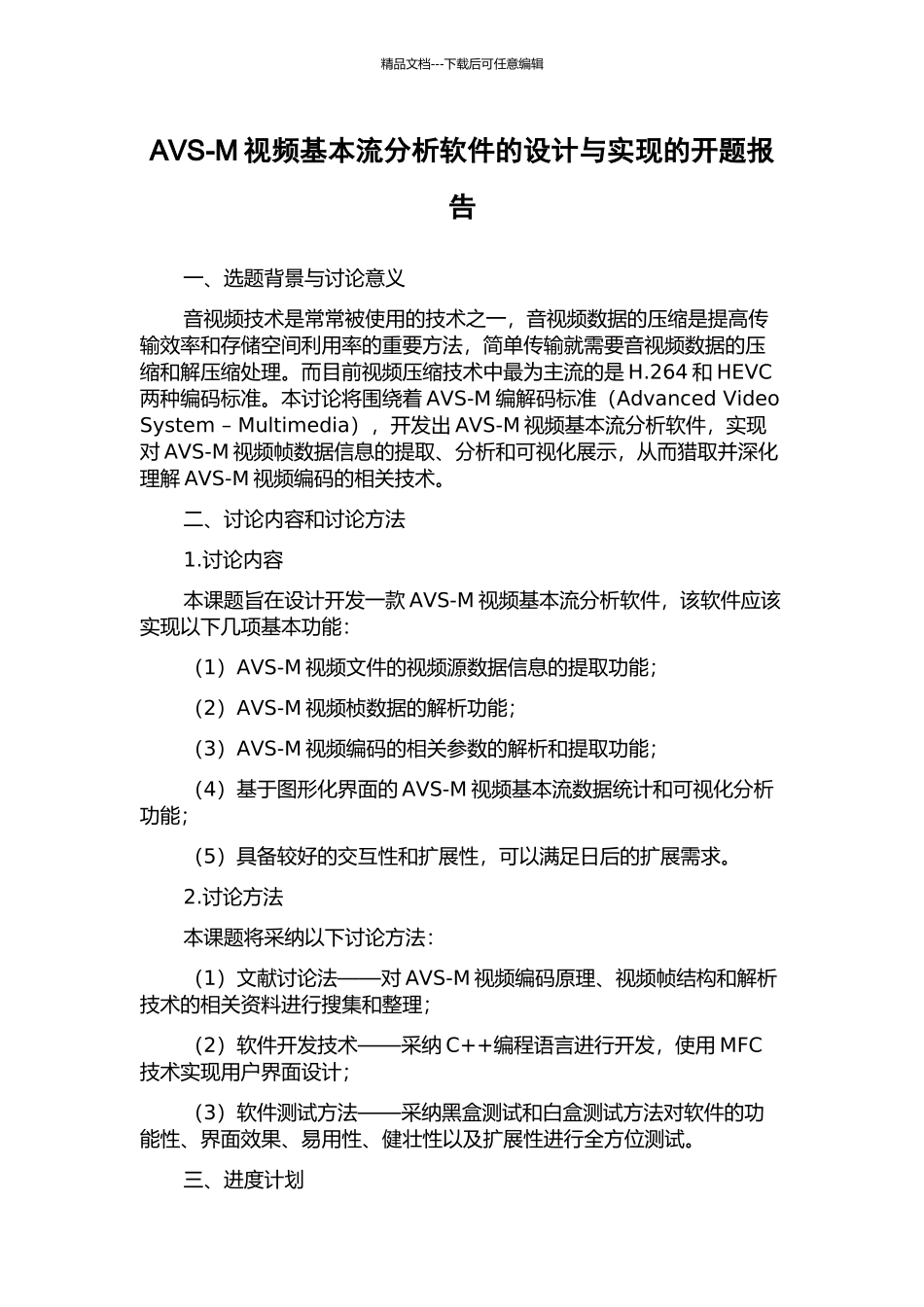 AVS-M视频基本流分析软件的设计与实现的开题报告_第1页