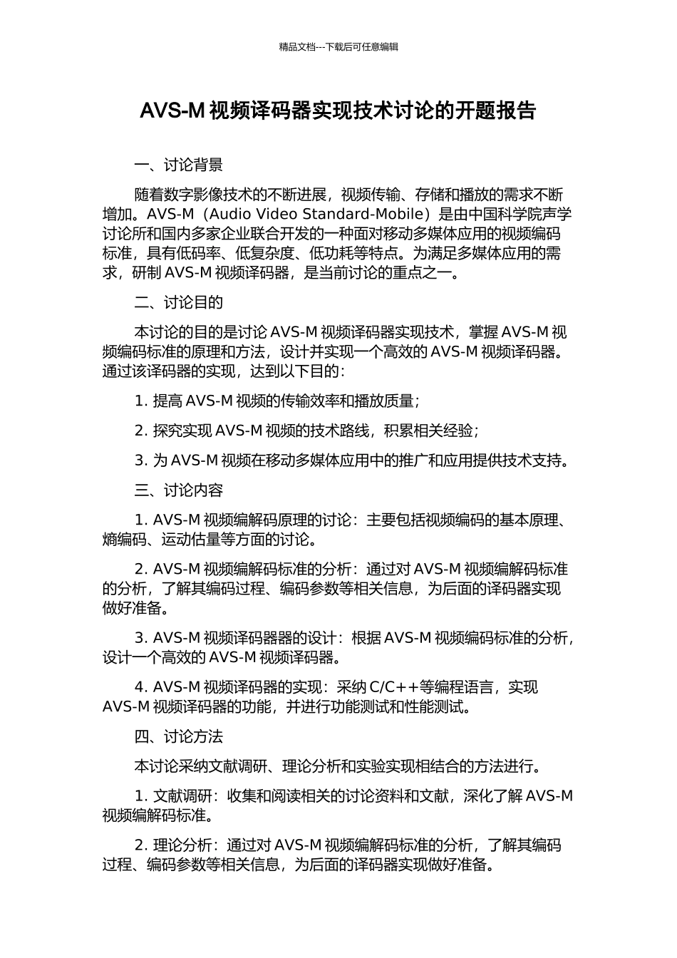 AVS-M视频译码器实现技术研究的开题报告_第1页
