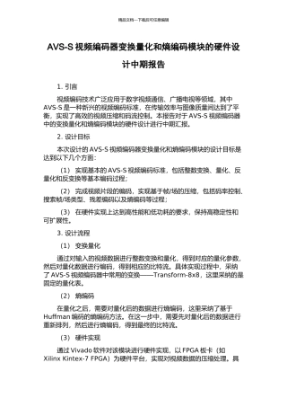 AVS-S视频编码器变换量化和熵编码模块的硬件设计中期报告