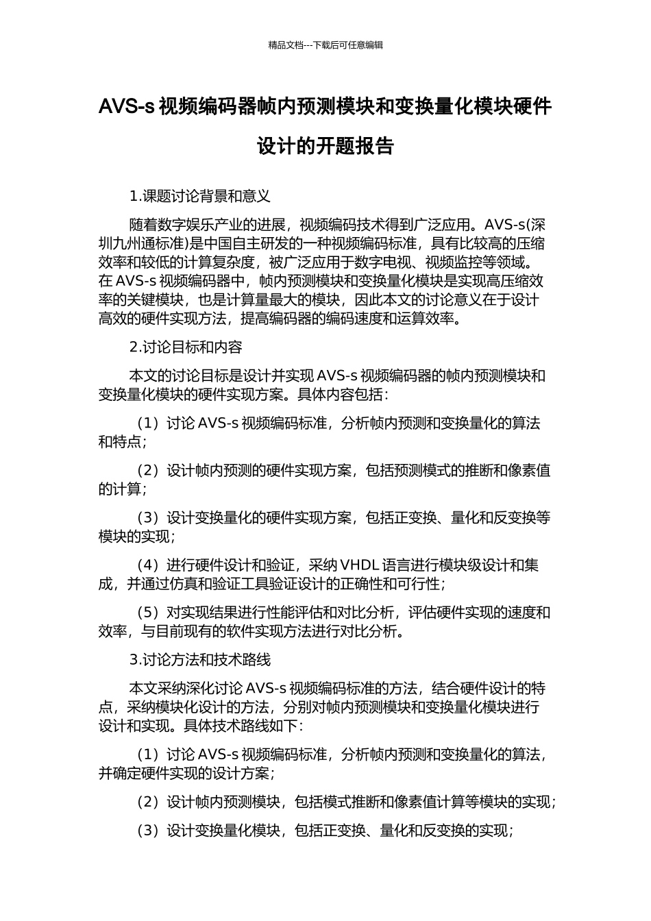 AVS-s视频编码器帧内预测模块和变换量化模块硬件设计的开题报告_第1页