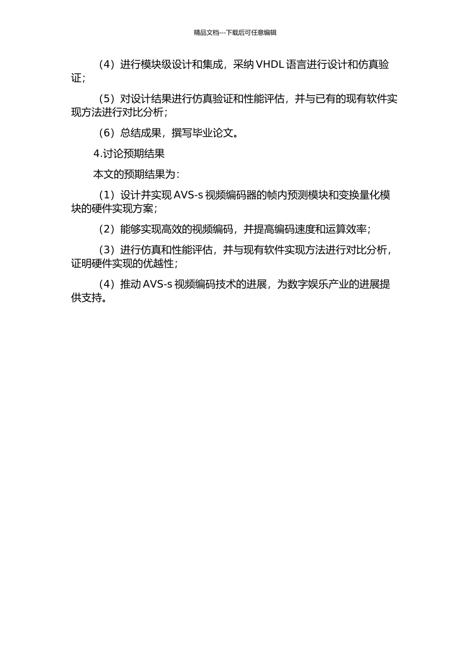 AVS-s视频编码器帧内预测模块和变换量化模块硬件设计的开题报告_第2页