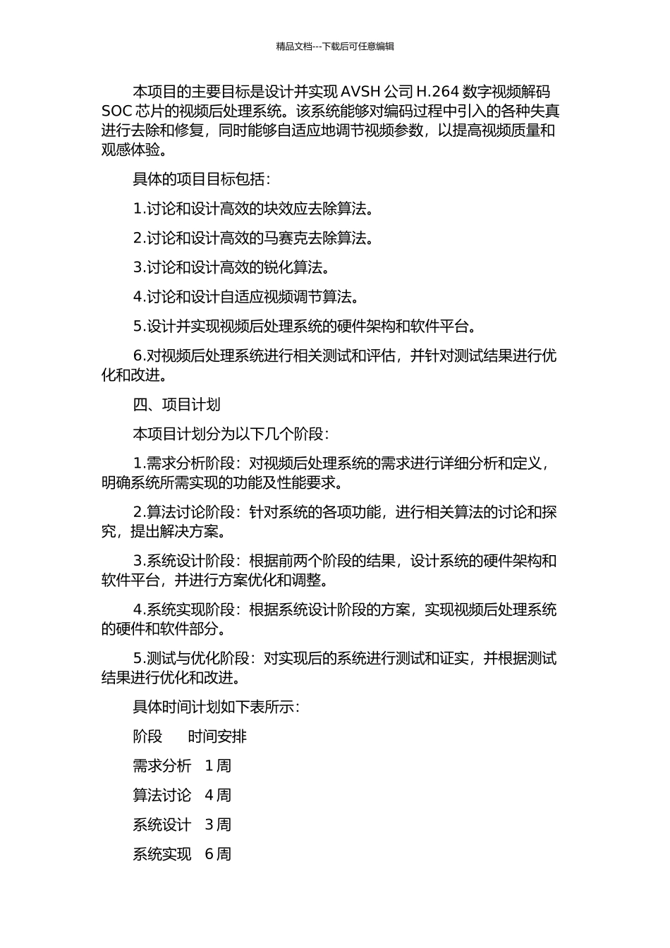 AVSH.264数字视频解码SOC芯片中视频后处理系统的设计与研究的开题报告_第2页