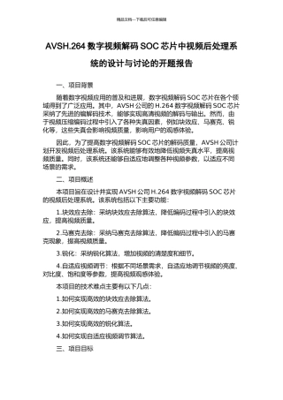 AVSH.264数字视频解码SOC芯片中视频后处理系统的设计与研究的开题报告