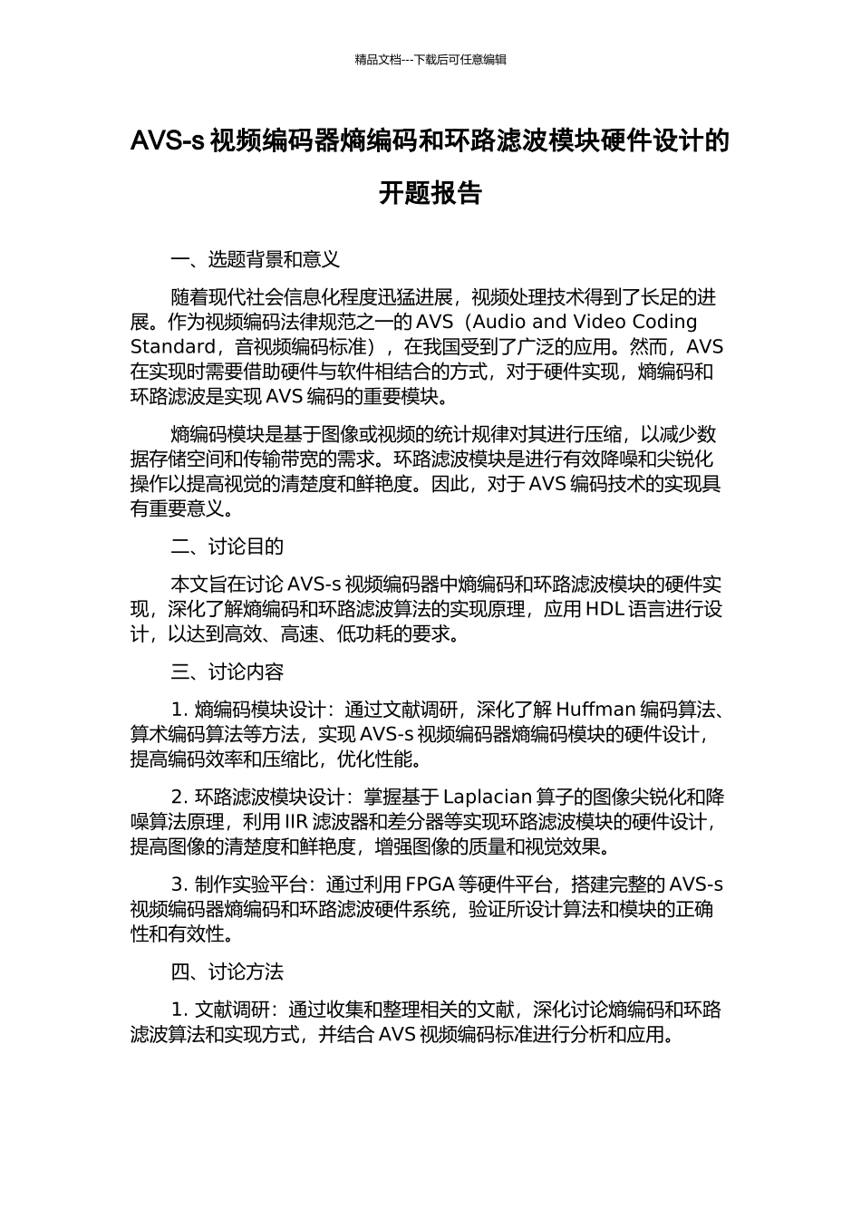 AVS-s视频编码器熵编码和环路滤波模块硬件设计的开题报告_第1页