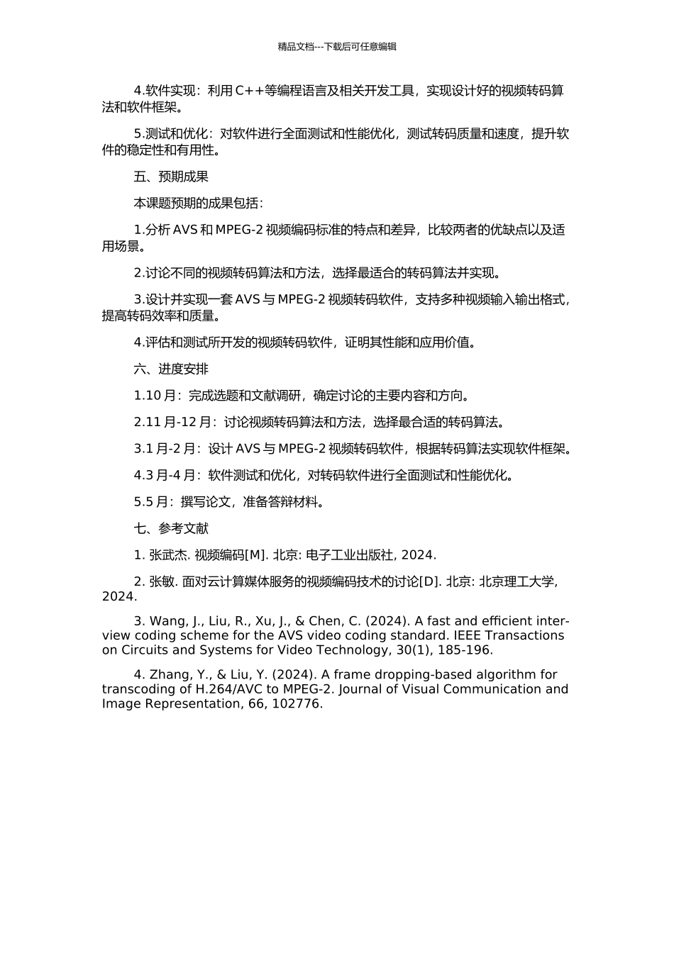 AVS与MPEG-2视频转码技术的研究与实现的开题报告_第2页