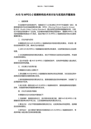 AVS与MPEG-2视频转码技术的研究与实现的开题报告