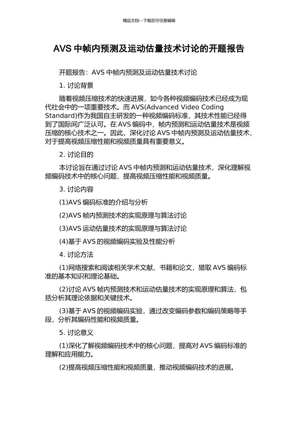 AVS中帧内预测及运动估计技术研究的开题报告_第1页