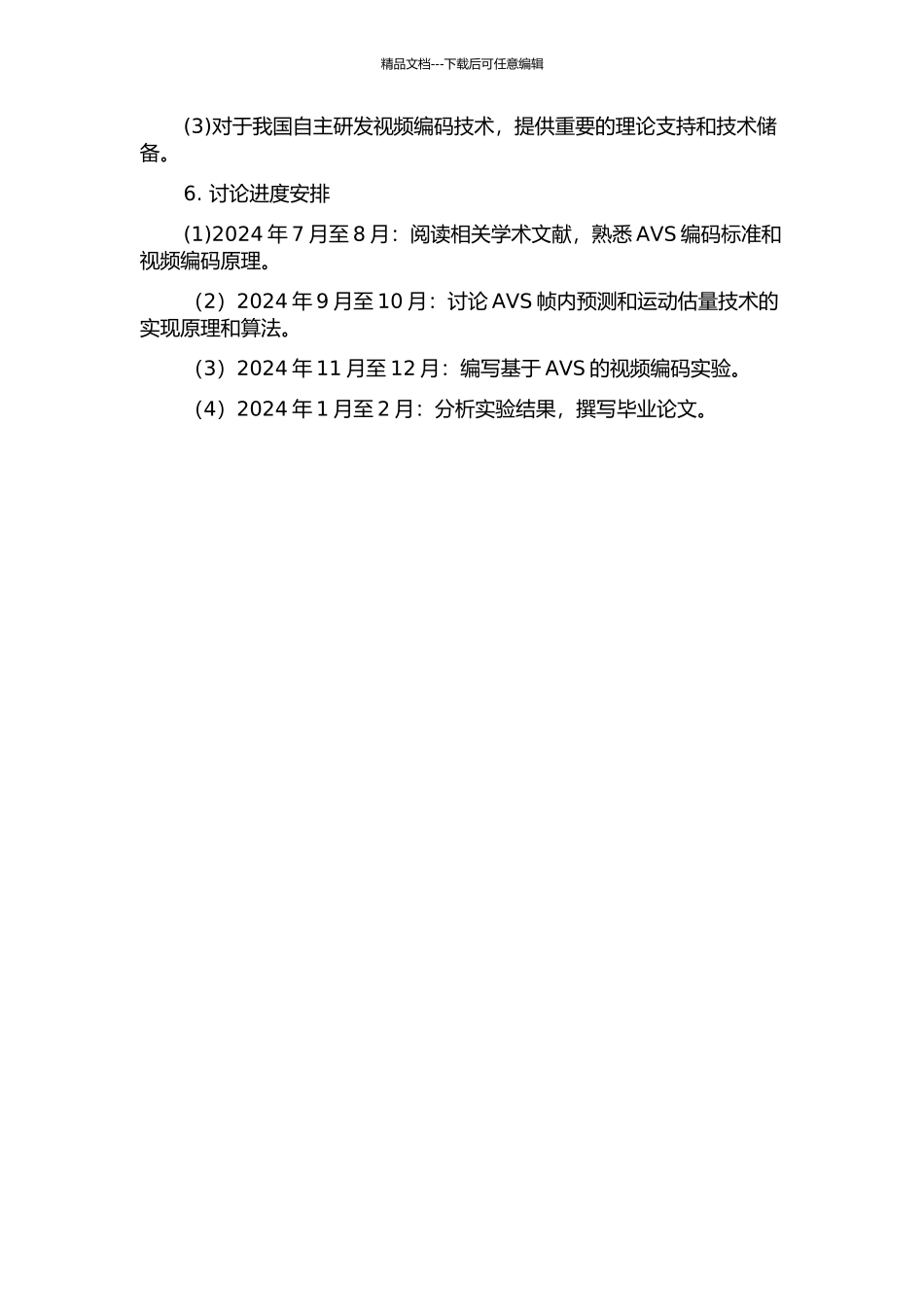 AVS中帧内预测及运动估计技术研究的开题报告_第2页