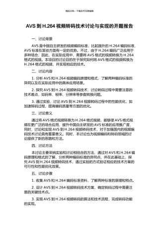 AVS到H.264视频转码技术研究与实现的开题报告