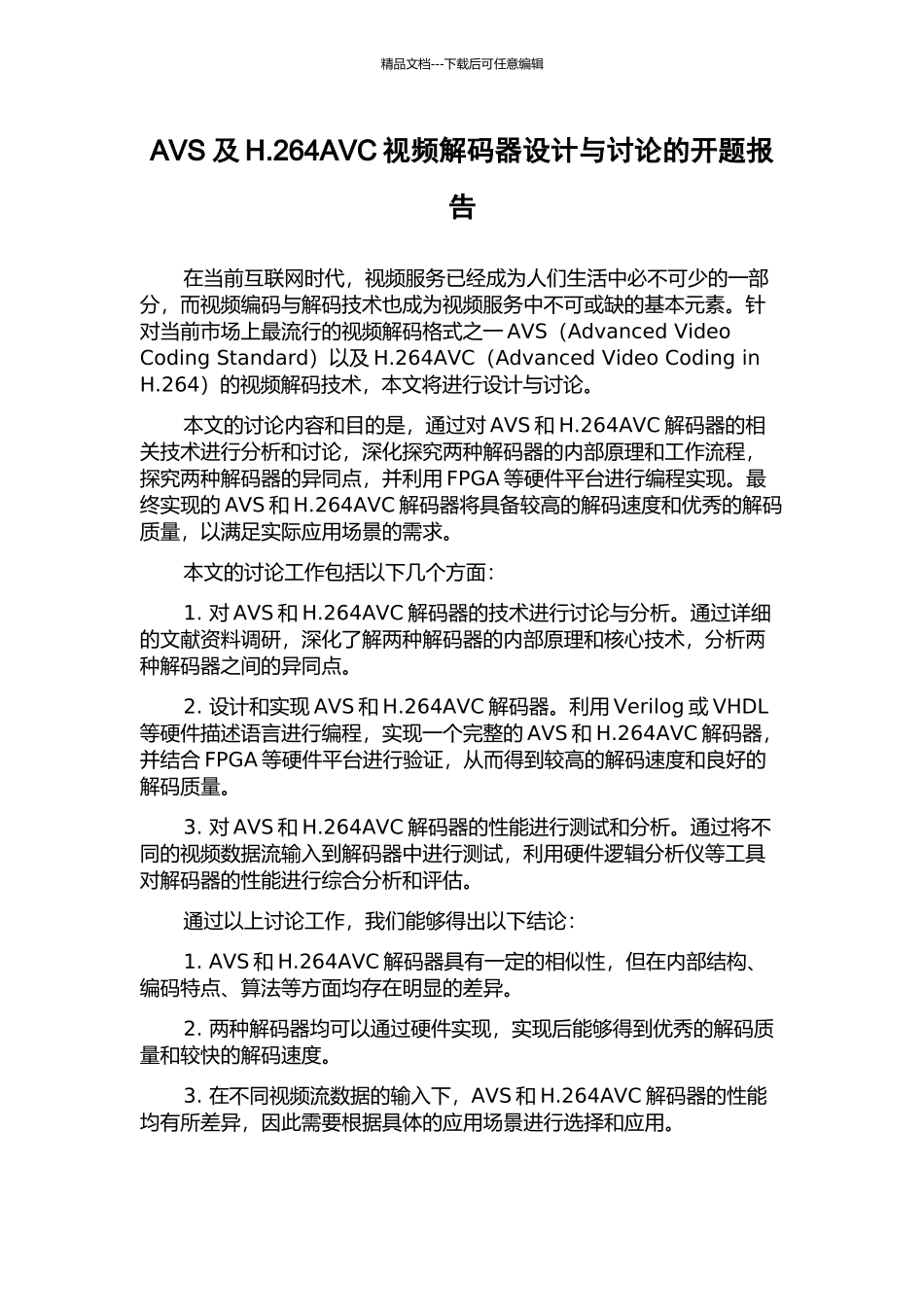 AVS及H.264AVC视频解码器设计与研究的开题报告_第1页