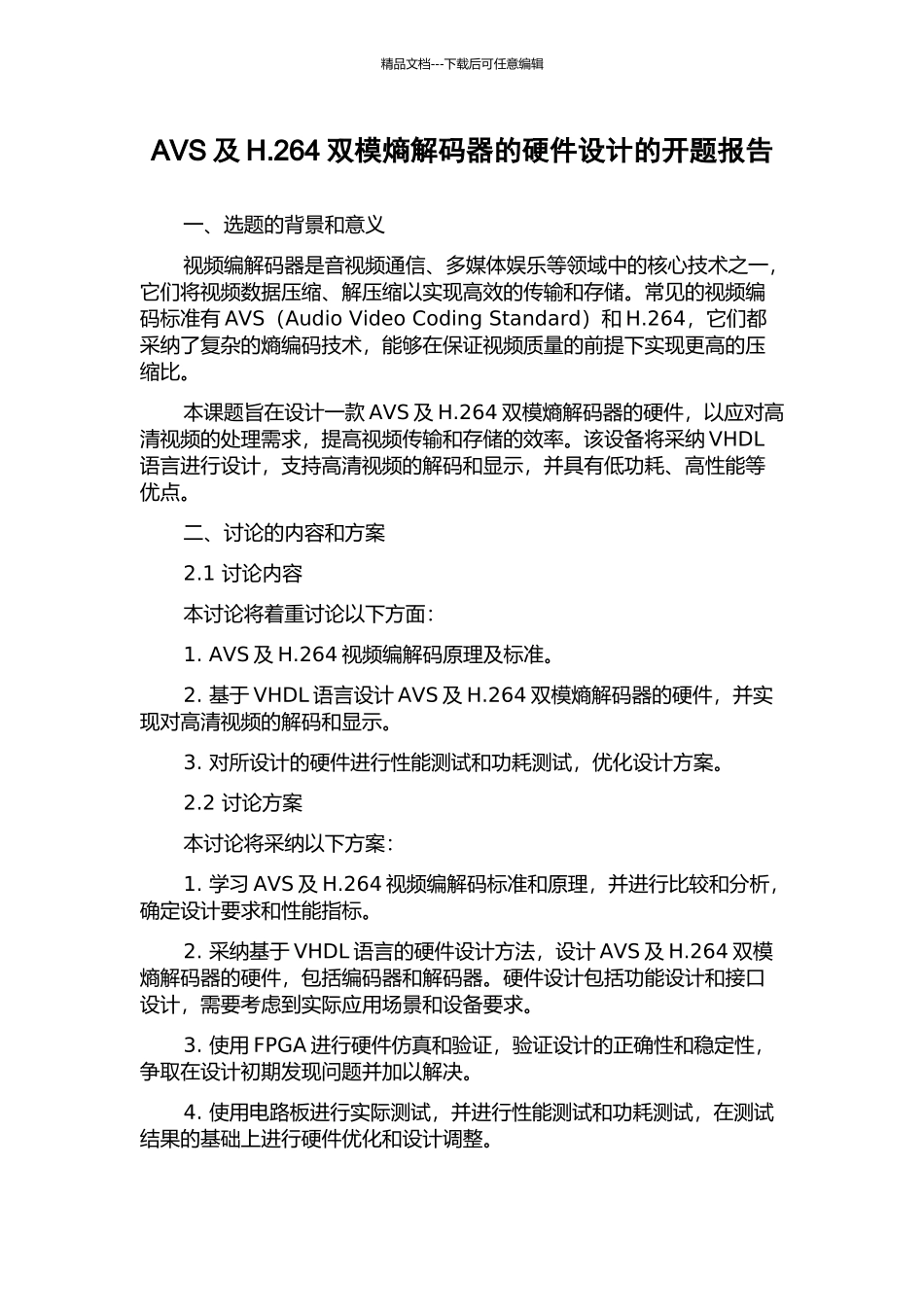 AVS及H.264双模熵解码器的硬件设计的开题报告_第1页
