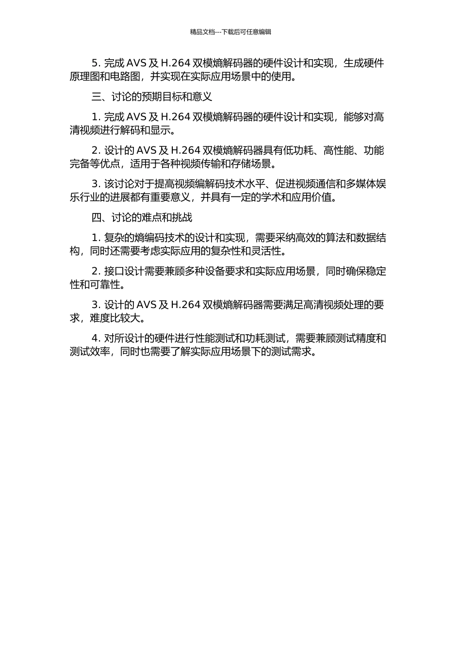 AVS及H.264双模熵解码器的硬件设计的开题报告_第2页