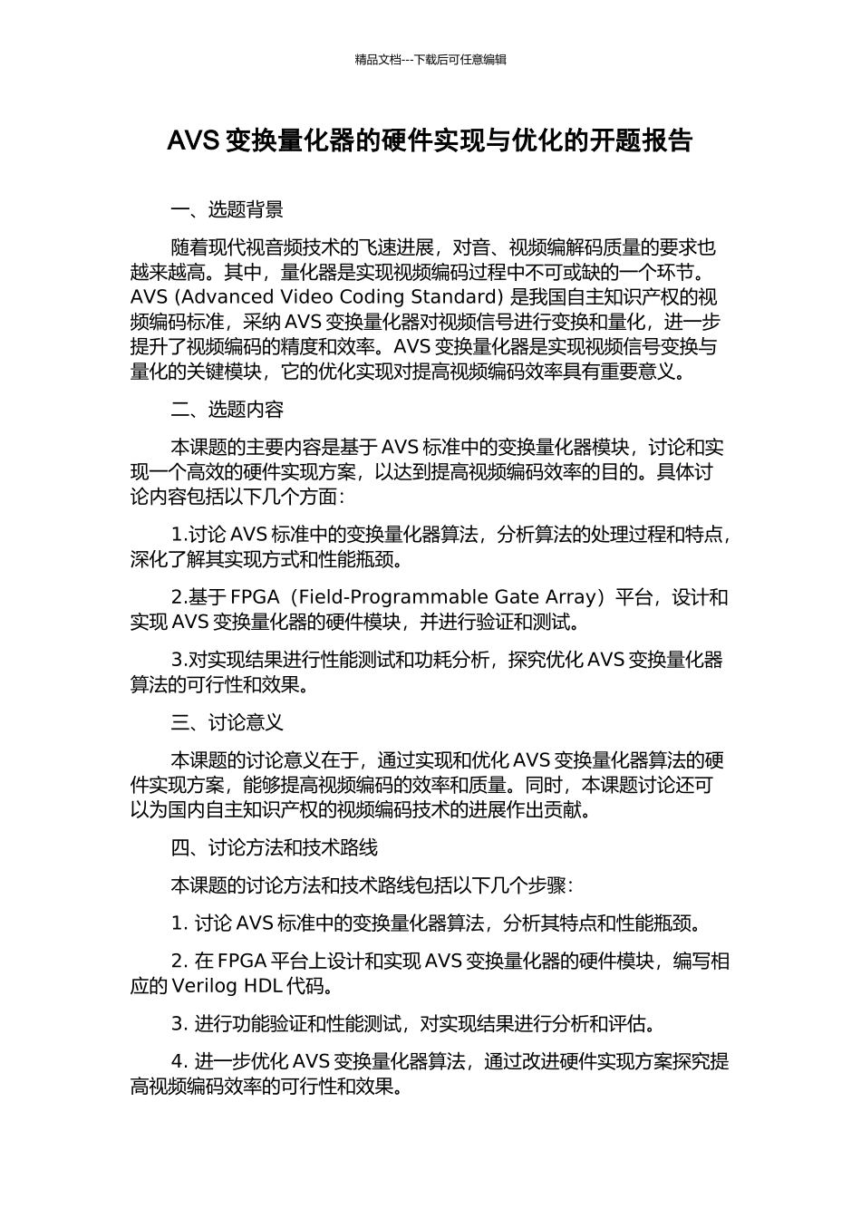 AVS变换量化器的硬件实现与优化的开题报告_第1页