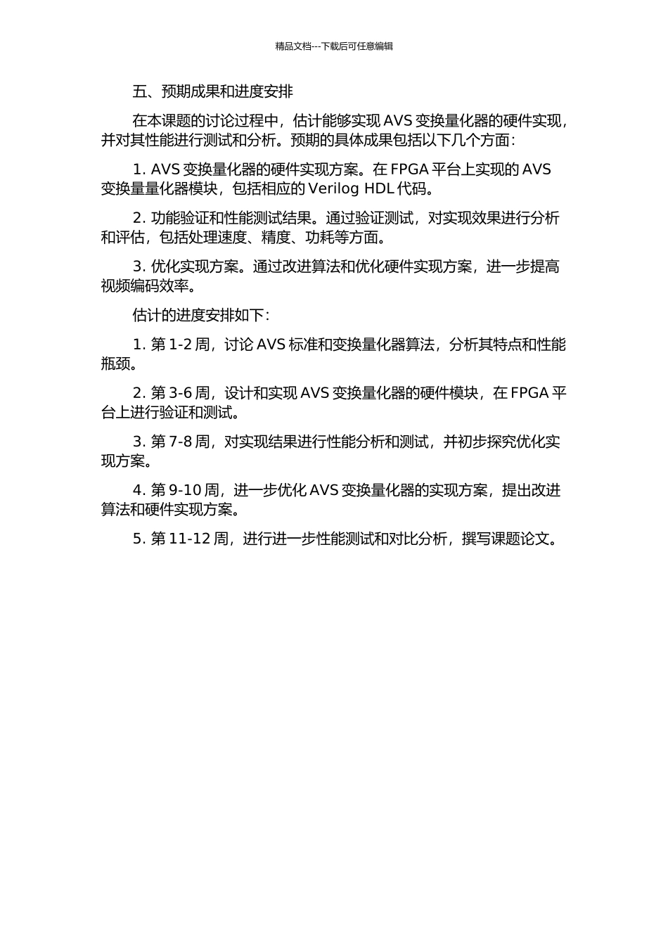 AVS变换量化器的硬件实现与优化的开题报告_第2页