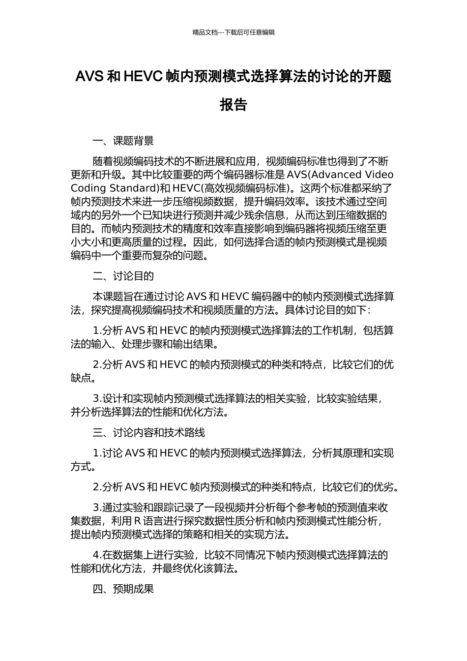 AVS和HEVC帧内预测模式选择算法的研究的开题报告_第1页