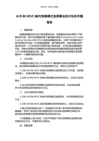 AVS和HEVC帧内预测模式选择算法的研究的开题报告