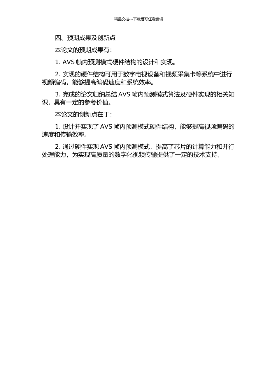 AVS帧内预测模式硬件结构设计与实现的开题报告_第2页