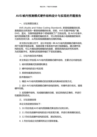 AVS帧内预测模式硬件结构设计与实现的开题报告