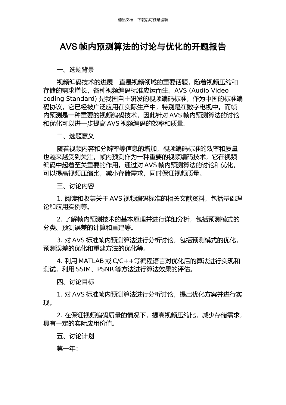 AVS帧内预测算法的研究与优化的开题报告_第1页