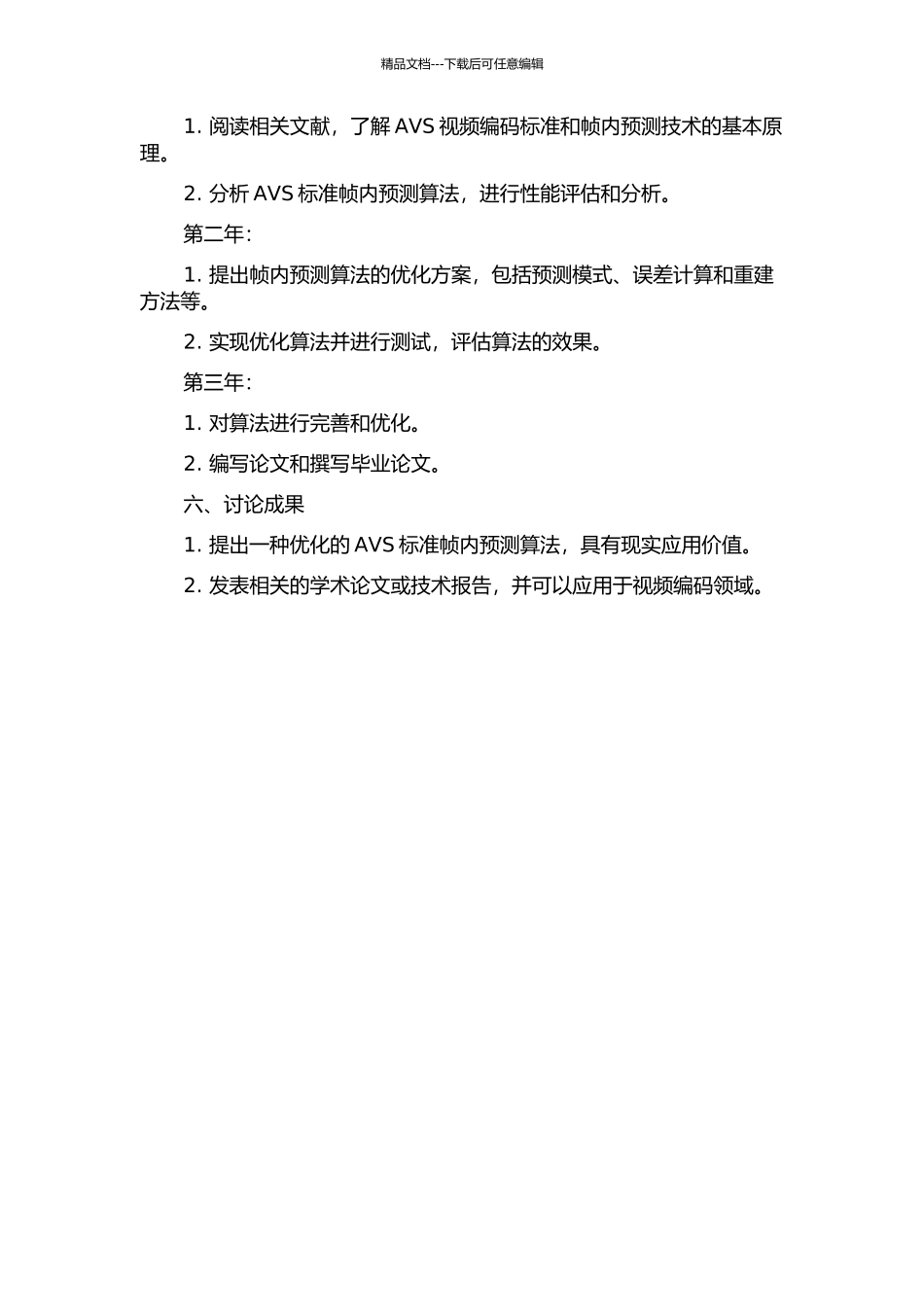 AVS帧内预测算法的研究与优化的开题报告_第2页