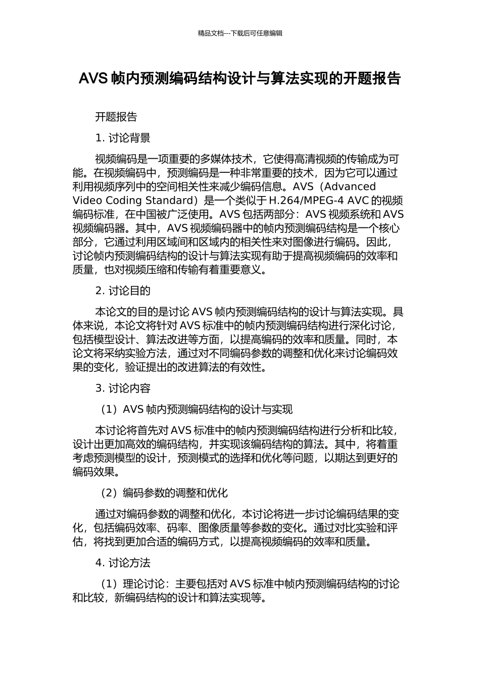 AVS帧内预测编码结构设计与算法实现的开题报告_第1页