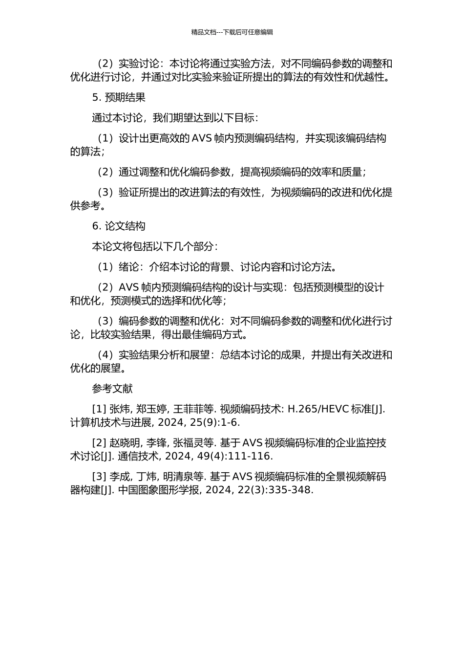 AVS帧内预测编码结构设计与算法实现的开题报告_第2页