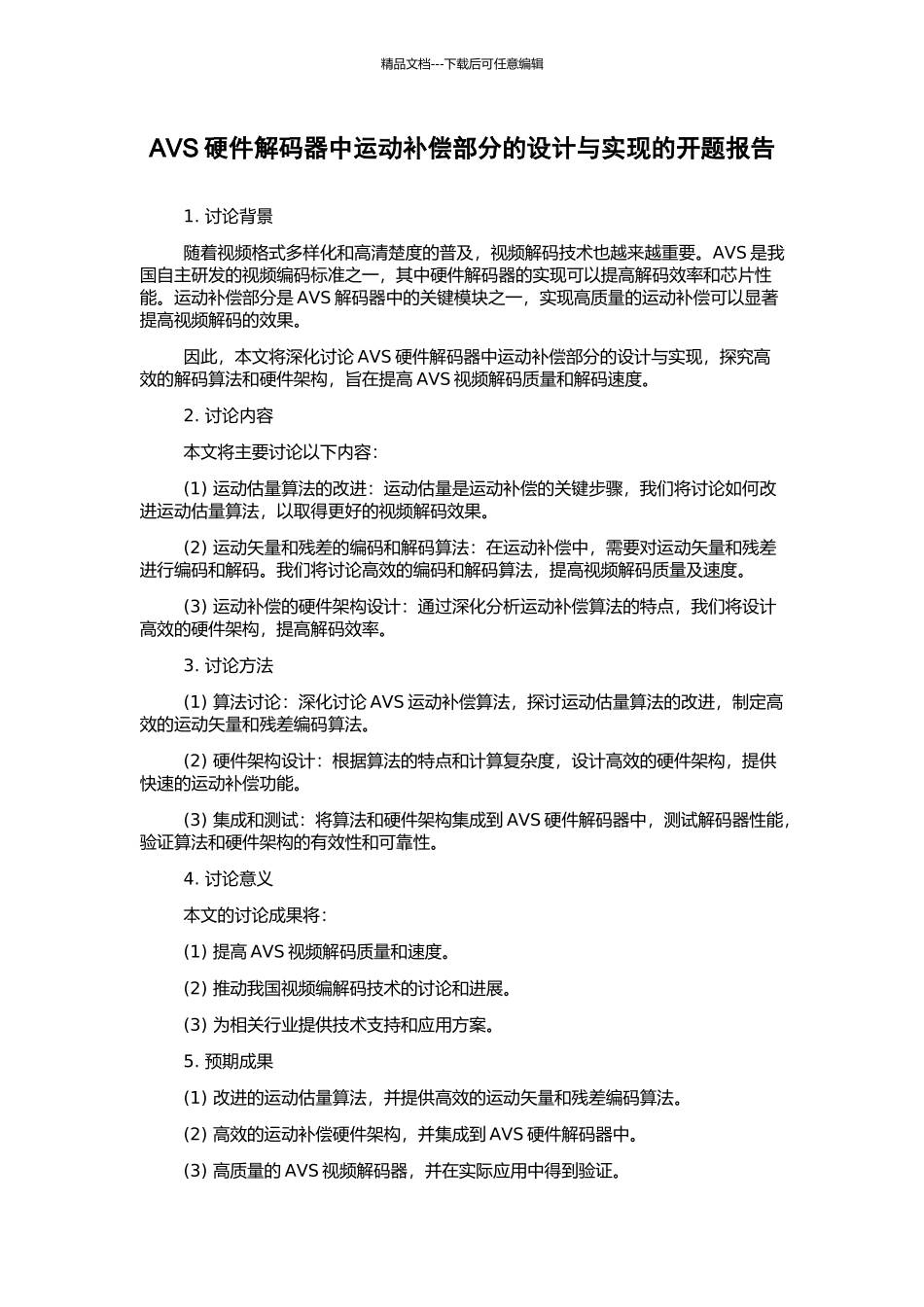 AVS硬件解码器中运动补偿部分的设计与实现的开题报告_第1页
