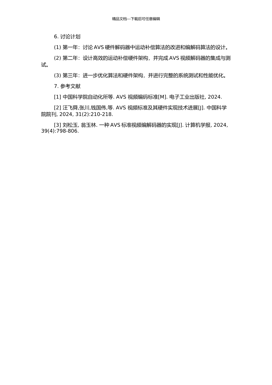 AVS硬件解码器中运动补偿部分的设计与实现的开题报告_第2页