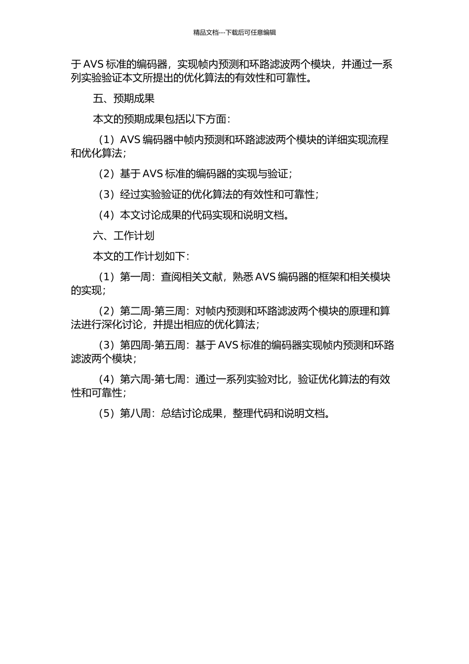 AVS编码器中帧内预测与环路滤波模块的设计与实现开题报告_第2页