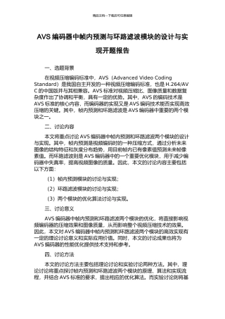 AVS编码器中帧内预测与环路滤波模块的设计与实现开题报告