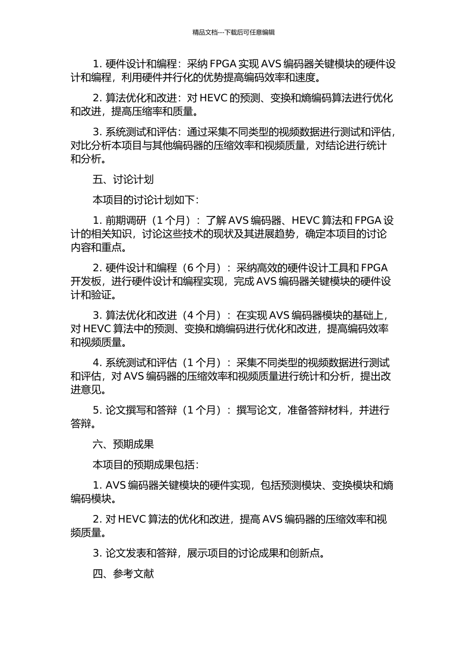 AVS编码器关键模块的硬件实现的开题报告_第2页