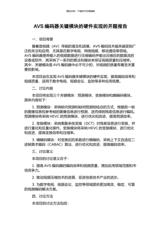 AVS编码器关键模块的硬件实现的开题报告