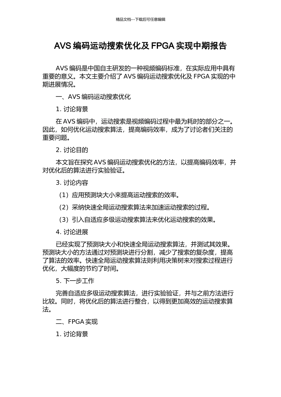 AVS编码运动搜索优化及FPGA实现中期报告_第1页