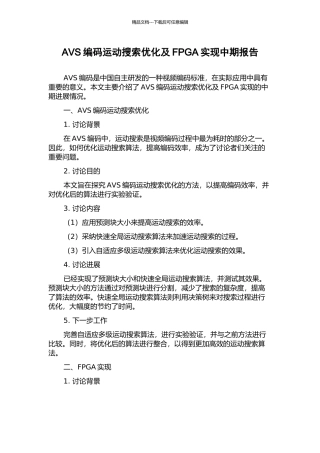 AVS编码运动搜索优化及FPGA实现中期报告
