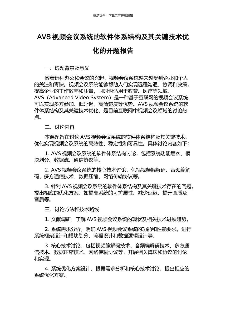 AVS视频会议系统的软件体系结构及其关键技术优化的开题报告_第1页