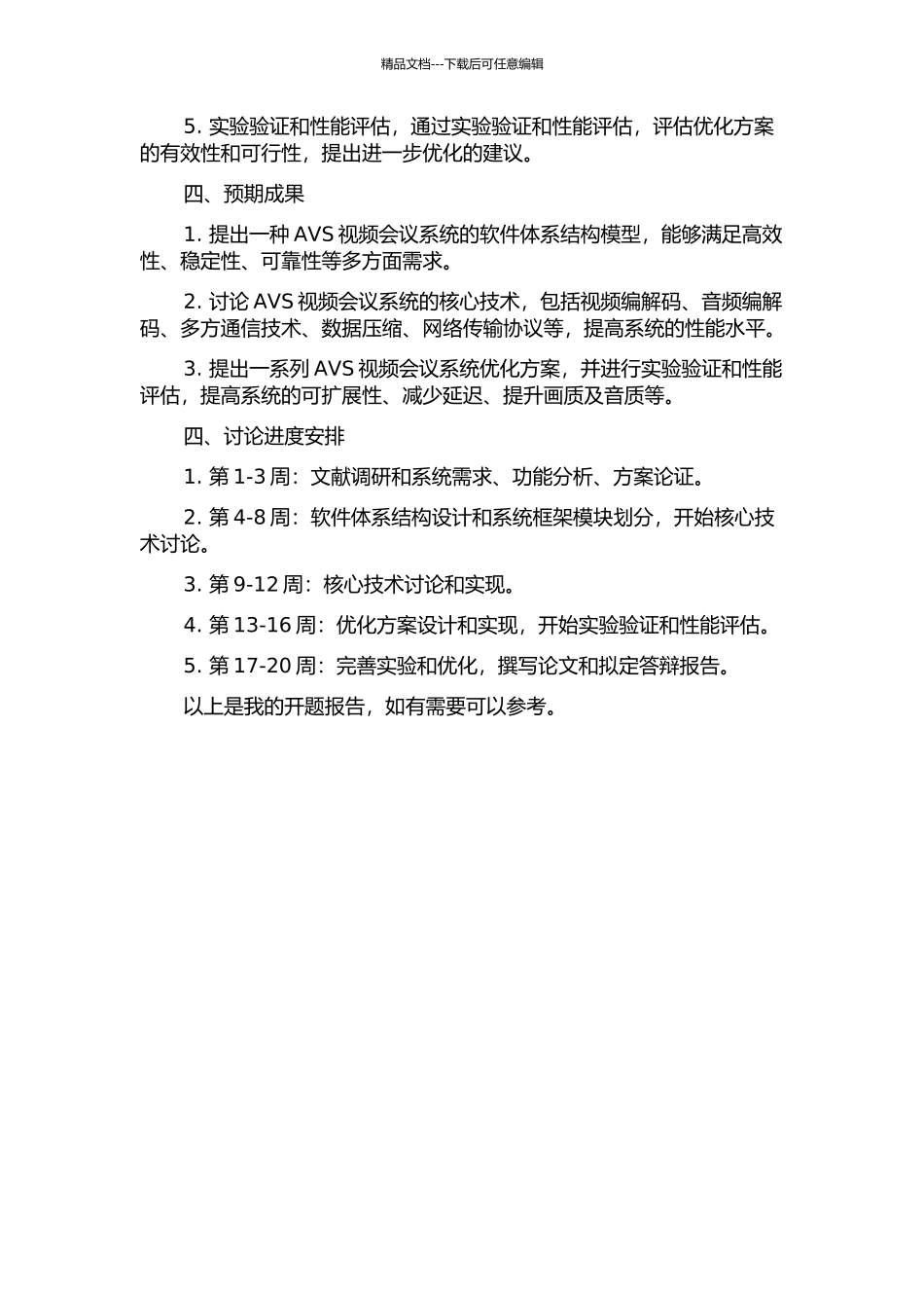 AVS视频会议系统的软件体系结构及其关键技术优化的开题报告_第2页