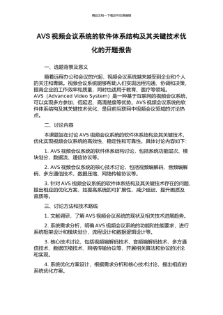 AVS视频会议系统的软件体系结构及其关键技术优化的开题报告