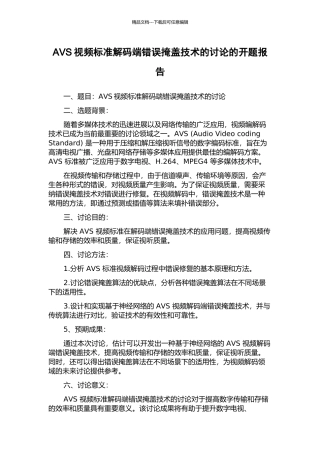 AVS视频标准解码端错误掩盖技术的研究的开题报告