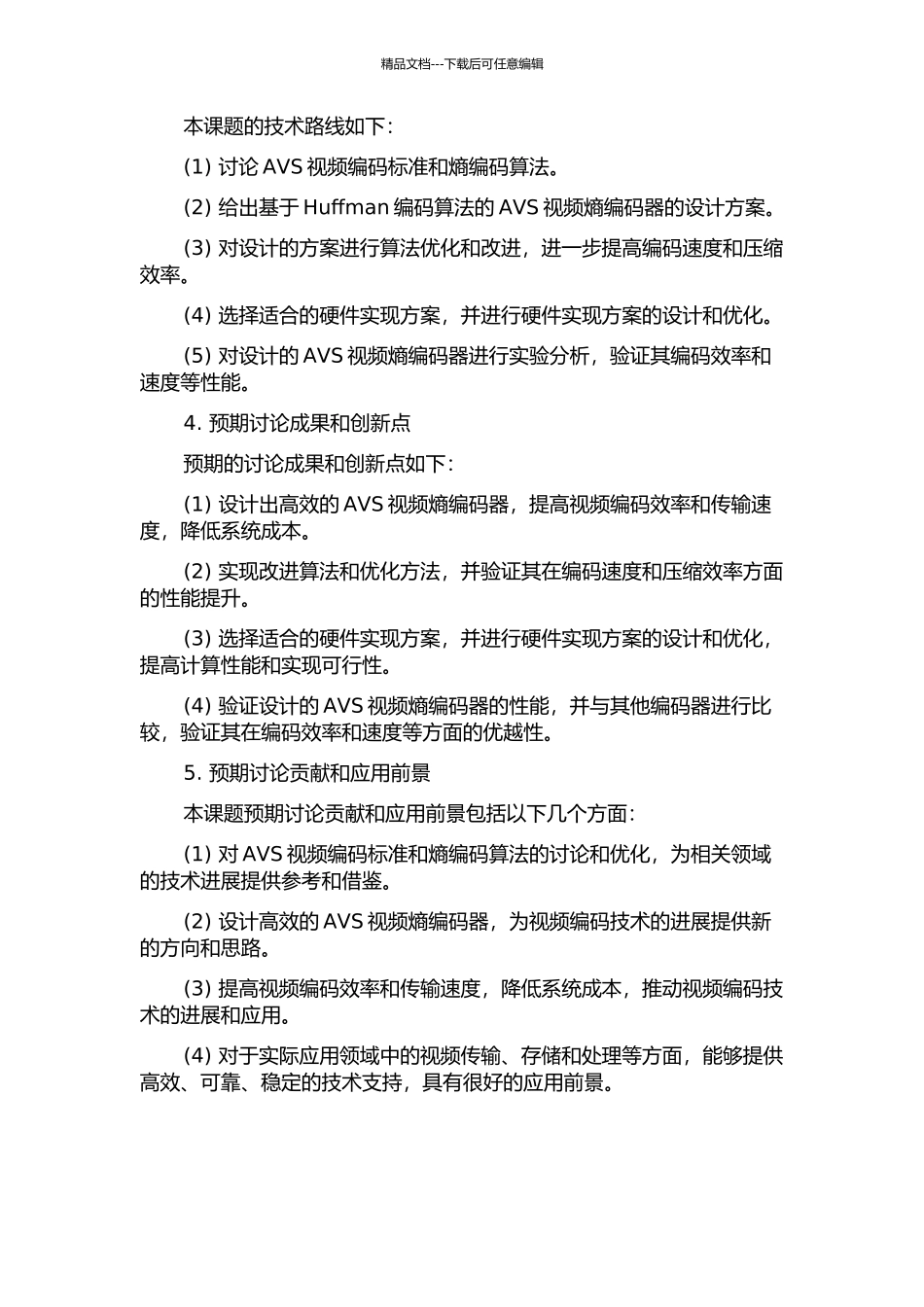AVS视频熵编码算术编码器的结构设计与优化的开题报告_第2页