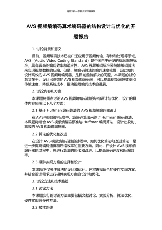 AVS视频熵编码算术编码器的结构设计与优化的开题报告