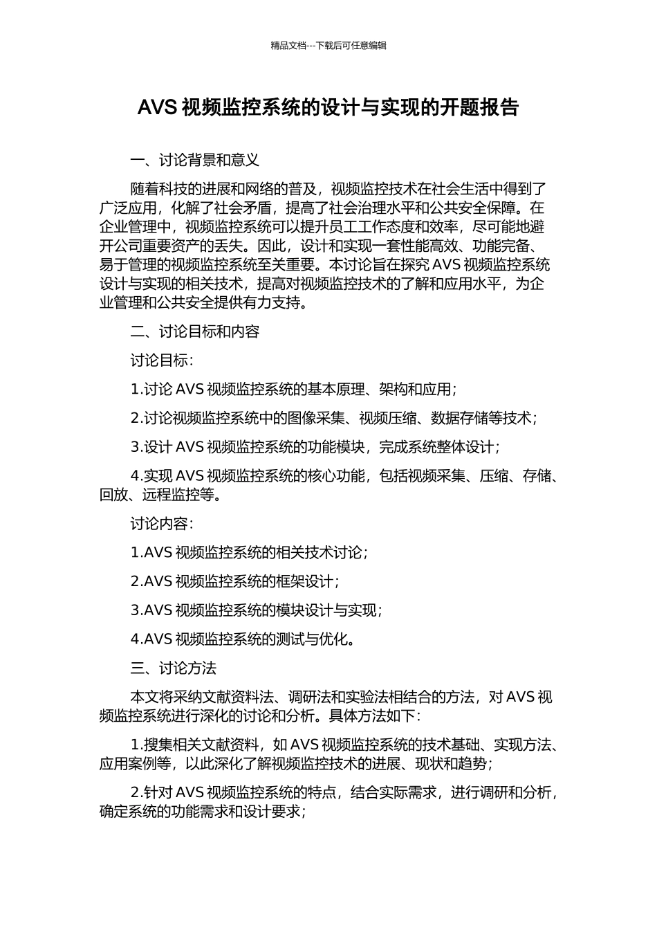 AVS视频监控系统的设计与实现的开题报告_第1页