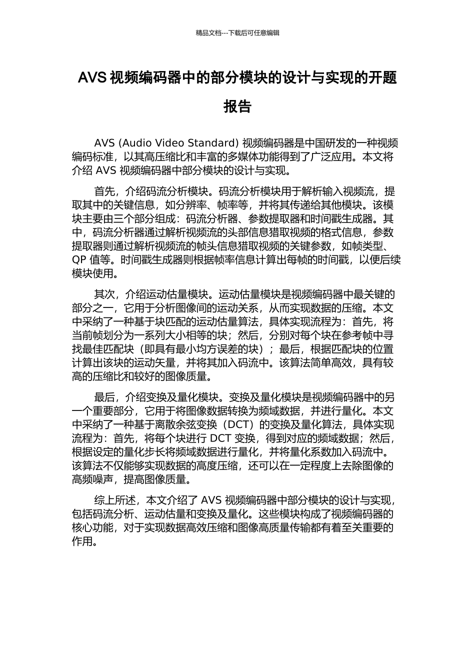 AVS视频编码器中的部分模块的设计与实现的开题报告_第1页