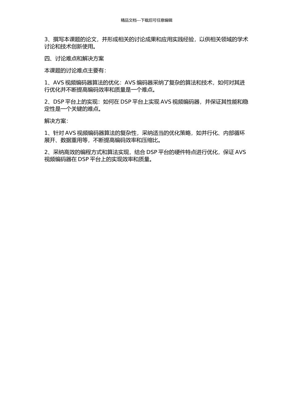 AVS视频编码器性能优化及DSP实现研究的开题报告_第2页